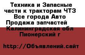 Техника и Запасные части к тракторам ЧТЗ - Все города Авто » Продажа запчастей   . Калининградская обл.,Пионерский г.